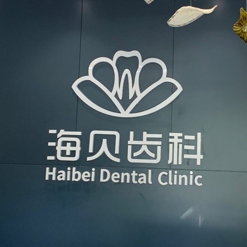 紹興牙齒黃怎么變白種牙好的醫(yī)院是哪家？紹興上虞海貝齒科口腔門診部實力強勁更安心！