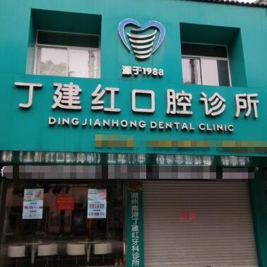 湖州矯正牙齒最好的十大口腔醫(yī)院排行對(duì)比，湖州丁建紅牙科診所口碑實(shí)力頂呱呱！