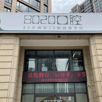 紹興8020口腔門診部