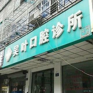 湖州吳葉口腔