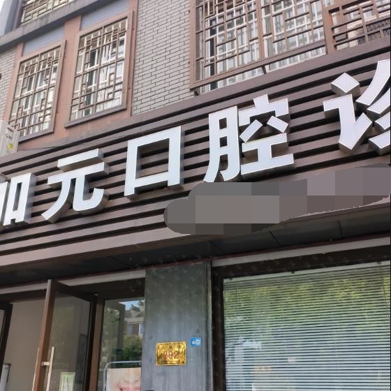 湖州種牙一顆要多少錢！湖州加元口腔診所種植牙醫(yī)院排名TOP1，瑞士百丹特Biodente種植牙：9374元起/顆！
