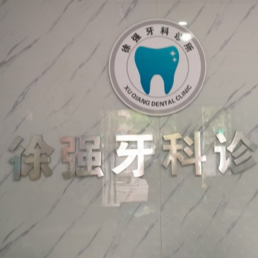湖州專業(yè)種牙排名最好的口腔醫(yī)院，湖州徐強(qiáng)牙科診所收費(fèi)都不貴的