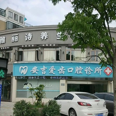 湖州種牙一顆多少錢！安吉愛齒口腔診所2023全新種牙價目表，國產(chǎn)威高WEGO種植牙：2206元起/顆！