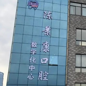 湖州種牙一顆多少錢！湖州吳興陳景康口腔門診種植牙價格被打下來了，國產(chǎn)中國安聯(lián)種植牙價格：3355元起/顆！