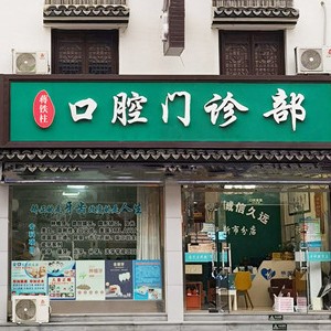 湖州種牙一顆多少錢！湖州蔣鐵柱口腔種植牙價格表，國產(chǎn)萊頓BLB種植牙價格：3766元起/顆！