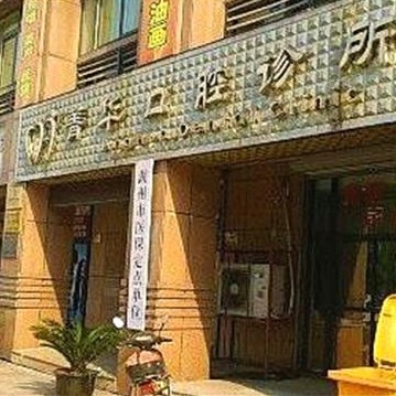湖州種牙一顆多少錢！湖州菁華口腔種植牙收費表公布，國產(chǎn)康盛種植牙價格：3982元起/顆！