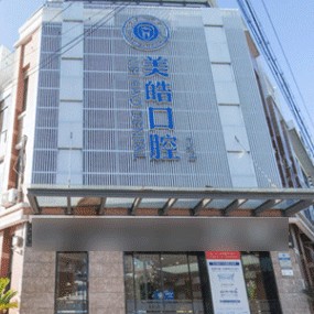 紹興種牙多錢一顆！紹興嵊州美皓口腔門診部2023全新種牙價目表，美國百康Bicon種植體：6672元起/顆！