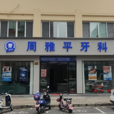 湖州種牙一顆多少錢！南潯周雅平牙科診所種植牙價格表更新，國產(chǎn)天璽牙科種植牙價格：3737元起/顆！