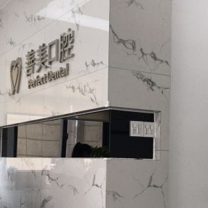 湖州種牙一顆多少錢！湖州善美口腔種牙超劃算，國產(chǎn)拜阿蒙種植牙：3170元起/顆！