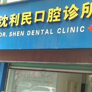 湖州種植牙報價！湖州沈利民口腔診所2023全新種牙價目表，瑞士鋯鈦鋯合金種植牙：8041元起/顆！