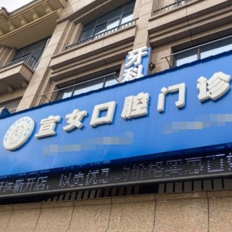 湖州種牙一顆多少錢！湖州南潯宣女口腔門診種植牙新價格已確定，國產(chǎn)拜阿蒙種植牙：2409元起/顆！