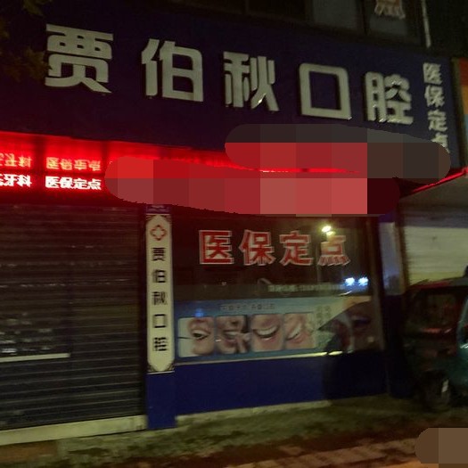 湖州種一顆牙要多少錢！湖州雉城賈伯秋口腔種植牙價格表，瑞典諾貝爾Active種植牙：13298元起/顆！