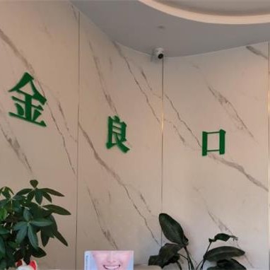 湖州去牙黃牙科醫(yī)院排名榜公布（最新）！湖州蔡金良口腔診所醫(yī)療水平高！