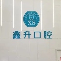 臺(tái)州種牙一顆多少錢！臺(tái)州玉環(huán)鑫升口腔門診種牙超劃算，韓國(guó)登騰種植體：2928元起/顆！