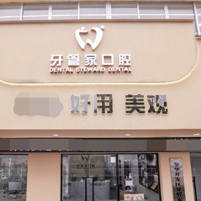 金華婺城區(qū)牙管家口腔門診