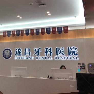 麗水種全口牙齒排名前十的口腔醫(yī)院，遂昌牙科醫(yī)院備受喜愛(ài)！