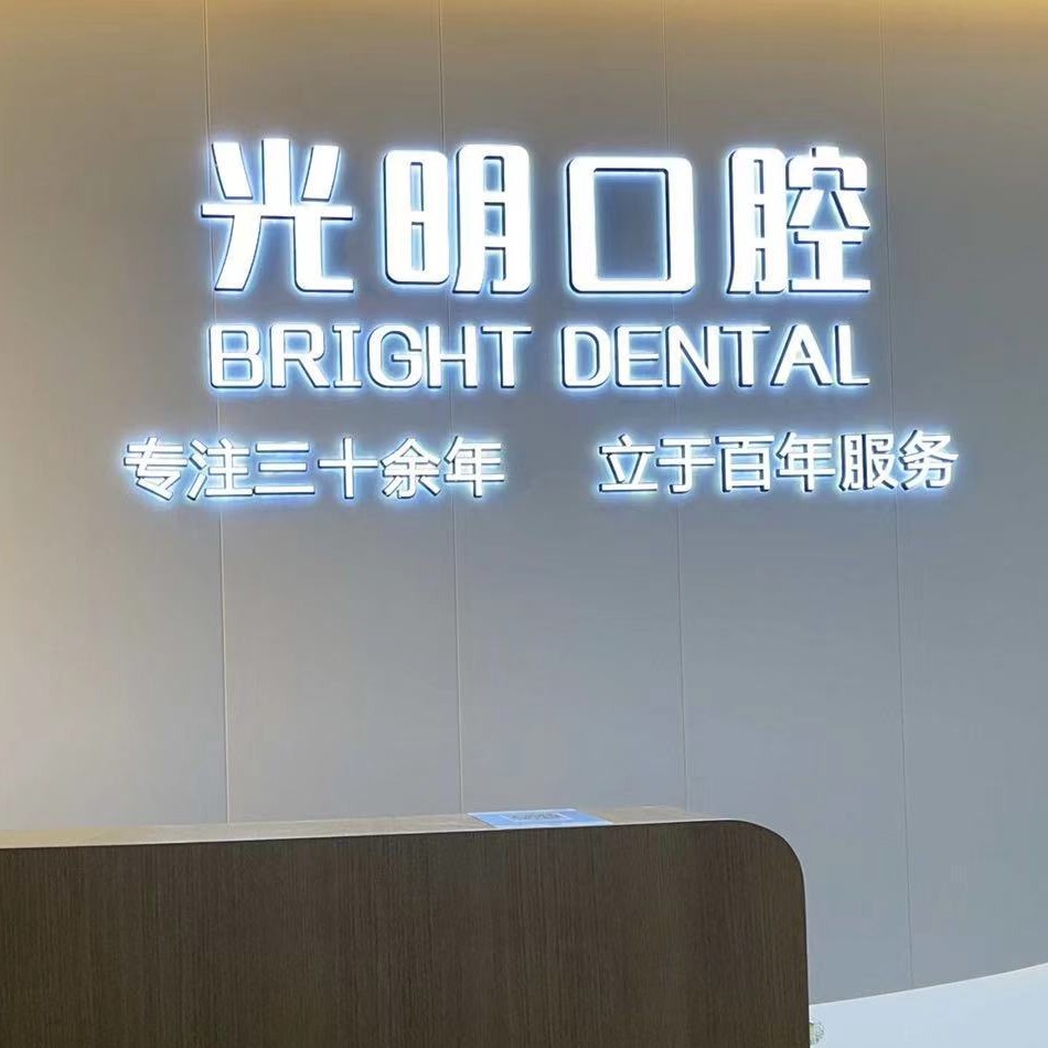 金華門牙種牙排名前十的口腔醫(yī)院，東陽光明口腔實(shí)力口碑值得期待！