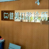 臺州做牙冠私立口腔醫(yī)院排名！臺州三門佳美口腔診所收費都不貴的