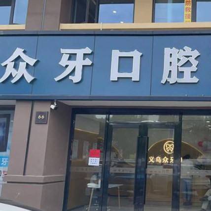 金華種植一顆假牙多少錢！義烏眾牙口腔(北苑店)種植牙收費表公布，美國杰美Zimmer種植體：7048元起/顆！