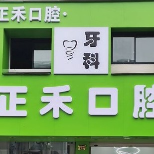 金華牙齒變白口腔醫(yī)院排名重磅發(fā)布！金華正禾口腔實(shí)力強(qiáng)勁更安心！