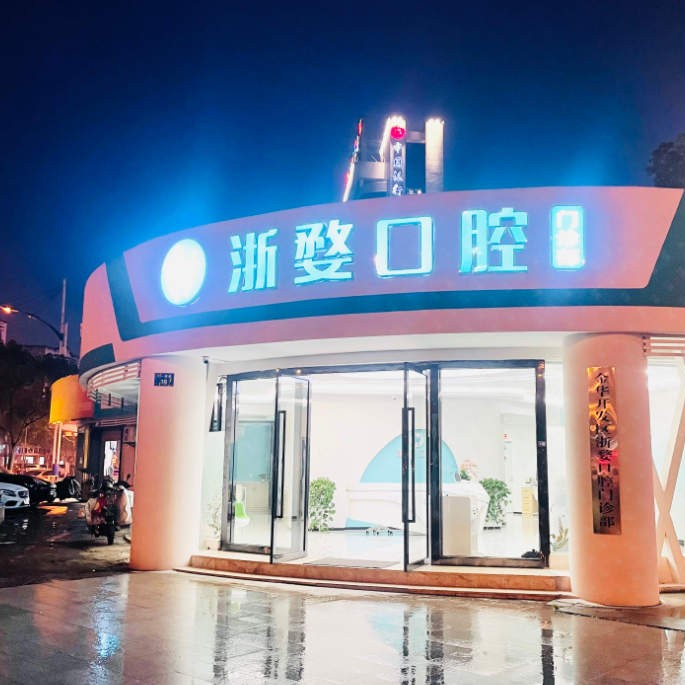 金華種植牙多少錢1顆！金華婺城區(qū)浙婺口腔種植牙價(jià)格一覽表，國產(chǎn)創(chuàng)英種植牙：4334元起/顆！