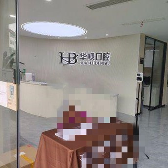 金華拔牙后種牙排名前十的口腔醫(yī)院，金華東陽華唄口腔(橫店中心)實(shí)力得到認(rèn)可！