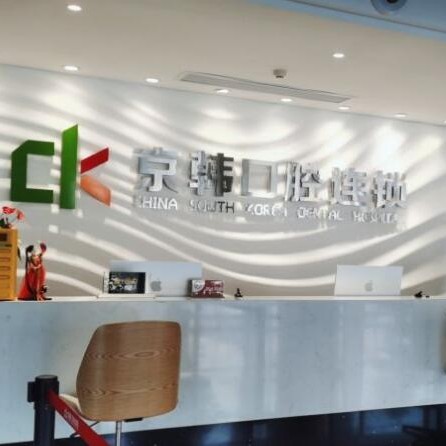 紹興全口種牙價(jià)格！諸暨京韓口腔門診部種植牙價(jià)格被打下來了，德國費(fèi)亞丹種植體：7471元起/顆！