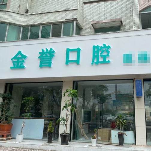 臺州種牙多錢一顆！臺州金譽口腔種植牙價目表已更新，瑞士百丹特Biodente種植牙：9254元起/顆！