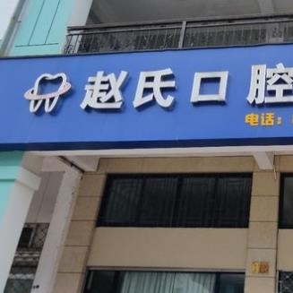 臺(tái)州種值牙多少錢一顆！臺(tái)州趙氏口腔診所種牙價(jià)格表（今日更新/實(shí)時(shí)），德國(guó)Camlog卡姆洛種植體：5428元起/顆！