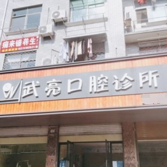 金華種植一顆假牙多少錢！金華金東武亮口腔種牙超劃算，國(guó)產(chǎn)天璽牙科種植牙價(jià)格：3082元起/顆！