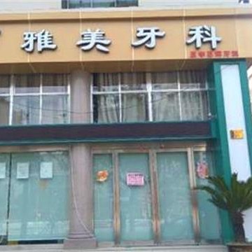 臺(tái)州全口種牙價(jià)格！臺(tái)州雅美口腔種植牙價(jià)格表，韓國(guó)登騰種植體：2883元起/顆！