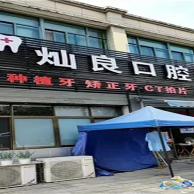 紹興種半口牙私立口腔醫(yī)院排名！紹興燦良口腔實力值得信賴！