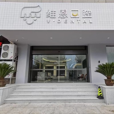杭州維恩口腔(柯橋分院)
