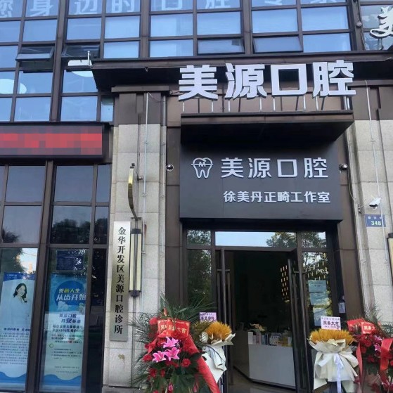 金華種植一顆假牙多少錢！金華美源口腔診所種植牙價(jià)格表，國(guó)產(chǎn)常州創(chuàng)英種植牙：4480元起/顆！