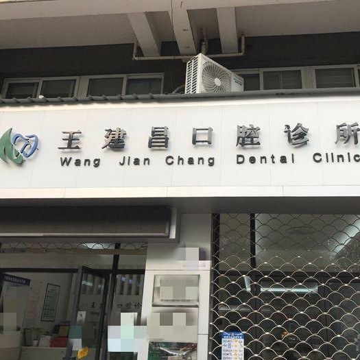 臺(tái)州即刻種牙排名前十的口腔醫(yī)院，臺(tái)州三門(mén)王建昌口腔各具實(shí)力和風(fēng)采