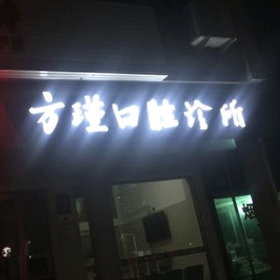 臺(tái)州單顆種植牙價(jià)格！臺(tái)州方瑾口腔診所種牙超劃算，國產(chǎn)威高WEGO種植牙：2695元起/顆！