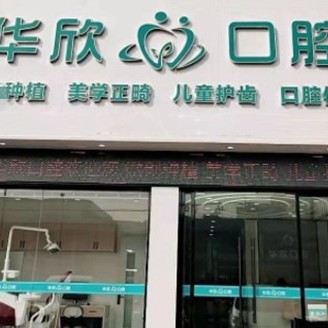 金華市華欣口腔門(mén)診部