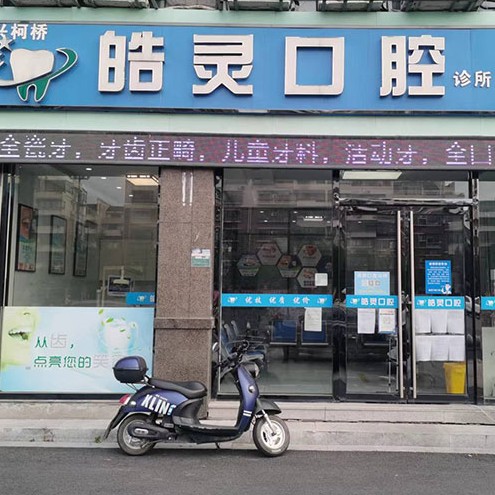 紹興種植一顆牙得多少錢！紹興皓靈口腔診所(柯橋店)種植牙新價格已確定，國產(chǎn)華西CDIC種植牙：2916元起/顆！