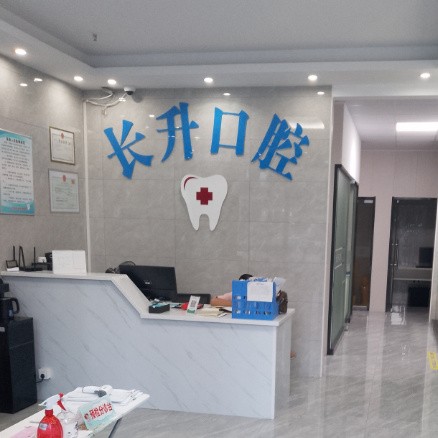 舟山長(zhǎng)升口腔