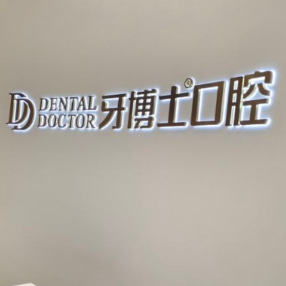 臺州種牙多錢一顆！臺州牙博士口腔(黃巖店)種植牙價格被打下來了，國產(chǎn)康德泰種植牙價格：3164元起/顆！