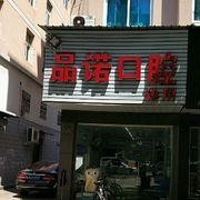 臺州種牙多錢一顆！臺州仙居福應(yīng)品諾口腔種牙超劃算，瑞典諾貝爾Active種植牙：13234元起/顆！