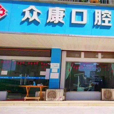 紹興全口種牙口腔醫(yī)院排名前十榜單2023公布！紹興眾康口腔實(shí)力強(qiáng)更安全！