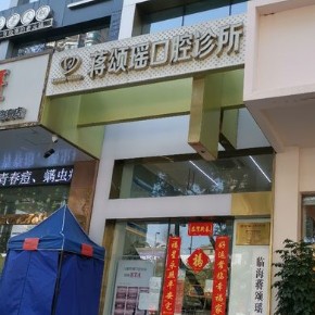 臺(tái)州種牙多錢一顆！臺(tái)州蔣頌瑤口腔種牙價(jià)格表（今日更新/實(shí)時(shí)），德國(guó)費(fèi)亞丹種植體：7960元起/顆！