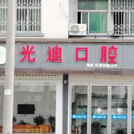 紹興全口種牙口腔醫(yī)院排名前十名單公布，諸暨光迪牙科診所醫(yī)療水平高！