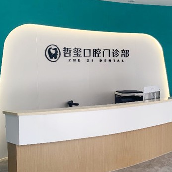 金華東陽(yáng)哲璽口腔門診