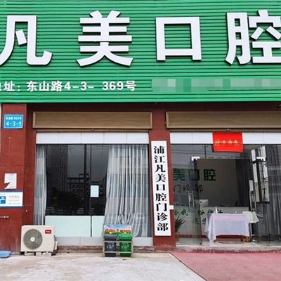 金華補(bǔ)牙齒值得信賴的十大醫(yī)院！金華華康口腔醫(yī)院收費(fèi)都不貴的