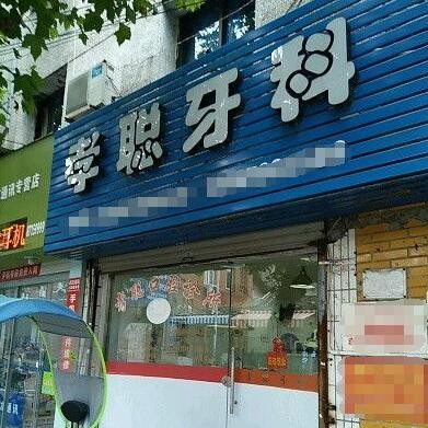 臺(tái)州種顆牙齒多少錢！臺(tái)州玉環(huán)孝聰口腔診所種牙價(jià)格表（今日更新/實(shí)時(shí)），德國(guó)費(fèi)亞丹種植體：7072元起/顆！