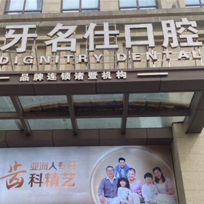 紹興補(bǔ)牙最好的口腔醫(yī)院是哪家？浙江紹興諸暨牙名仕口腔市民甄選~