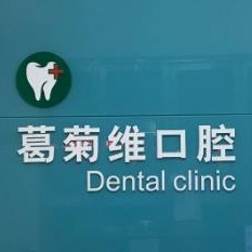 金華拔牙最好的口腔醫(yī)院是哪家？義烏葛菊維口腔市民甄選~