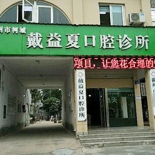 衢州補(bǔ)牙口腔醫(yī)院排名前十名單公布，衢州戴益夏口腔診所實(shí)力口碑值得期待！